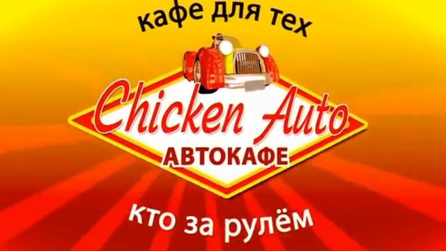 Рекламный ролик Ресторан быстрого питания Country Chicken/АВТОКАФЕ 16s. Drive-in cafeteria смотреть онлайн