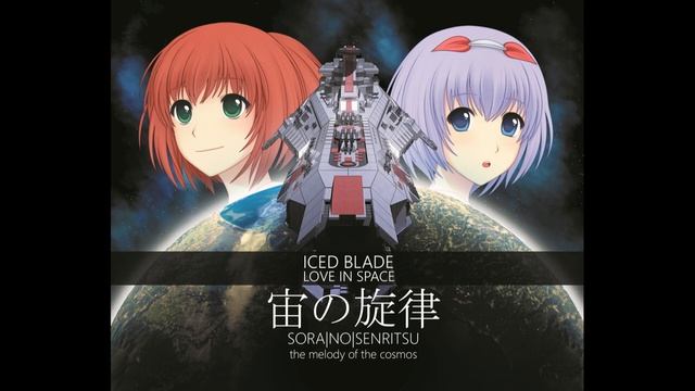 Iced Blade - 宙の旋律 Sora no Senritsu the melody of the cosmos смотреть онлайн