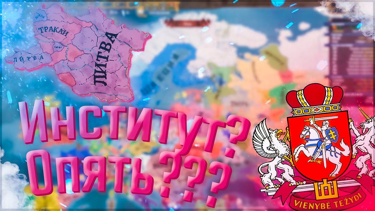 Europa Universalis 4 | Russian Universalis 2.5 | Литва #6 Институт? Опять???