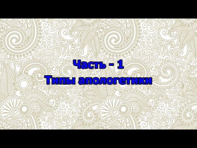 07. Типы апологетики - 1 смотреть онлайн