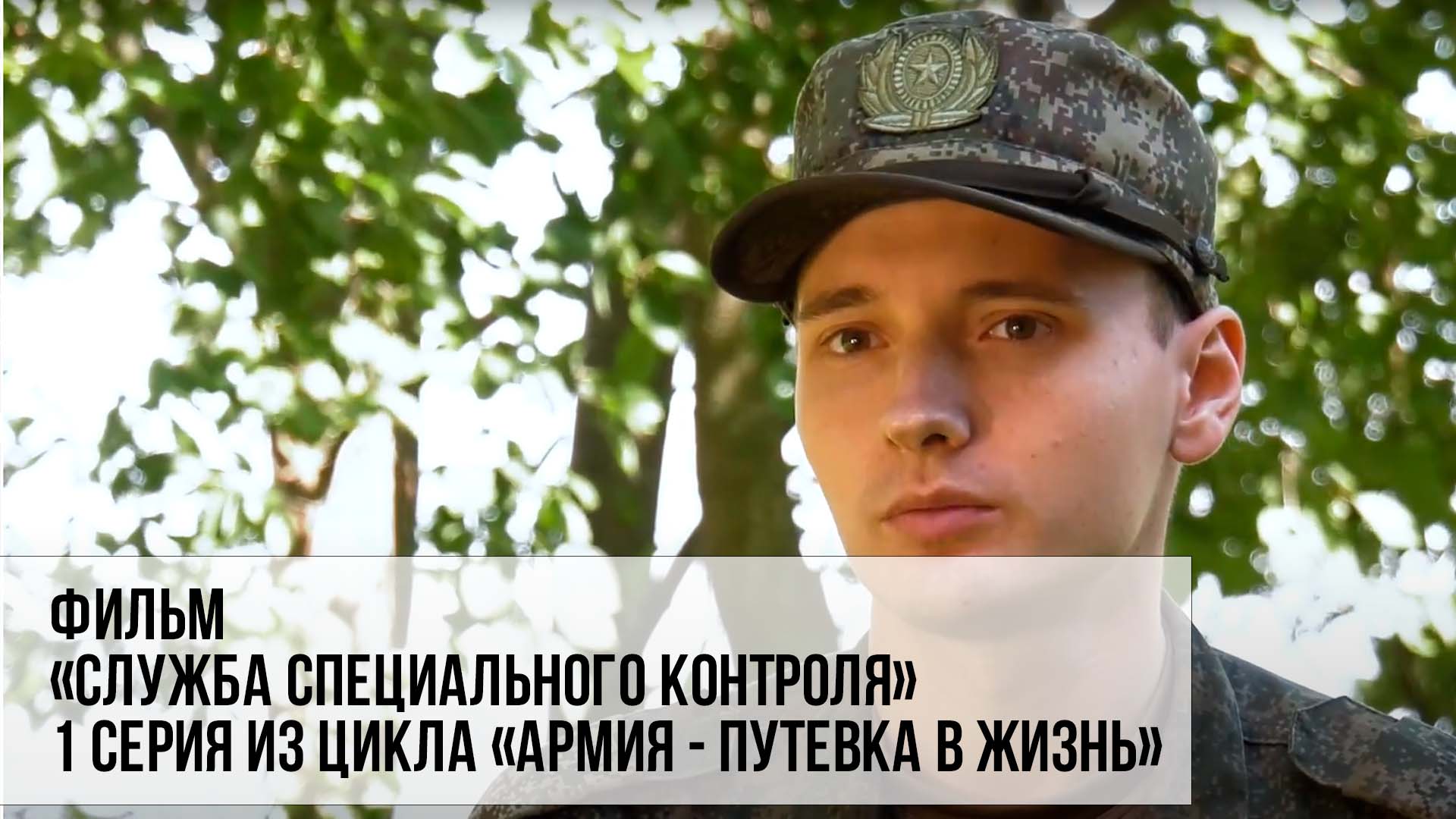 Фильм «Служба специального контроля» 1 серия из цикла «Армия - путевка в жизнь» смотреть онлайн