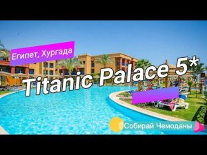 Отзыв об отеле Titanic Palace 5* (Египет, Хургада)