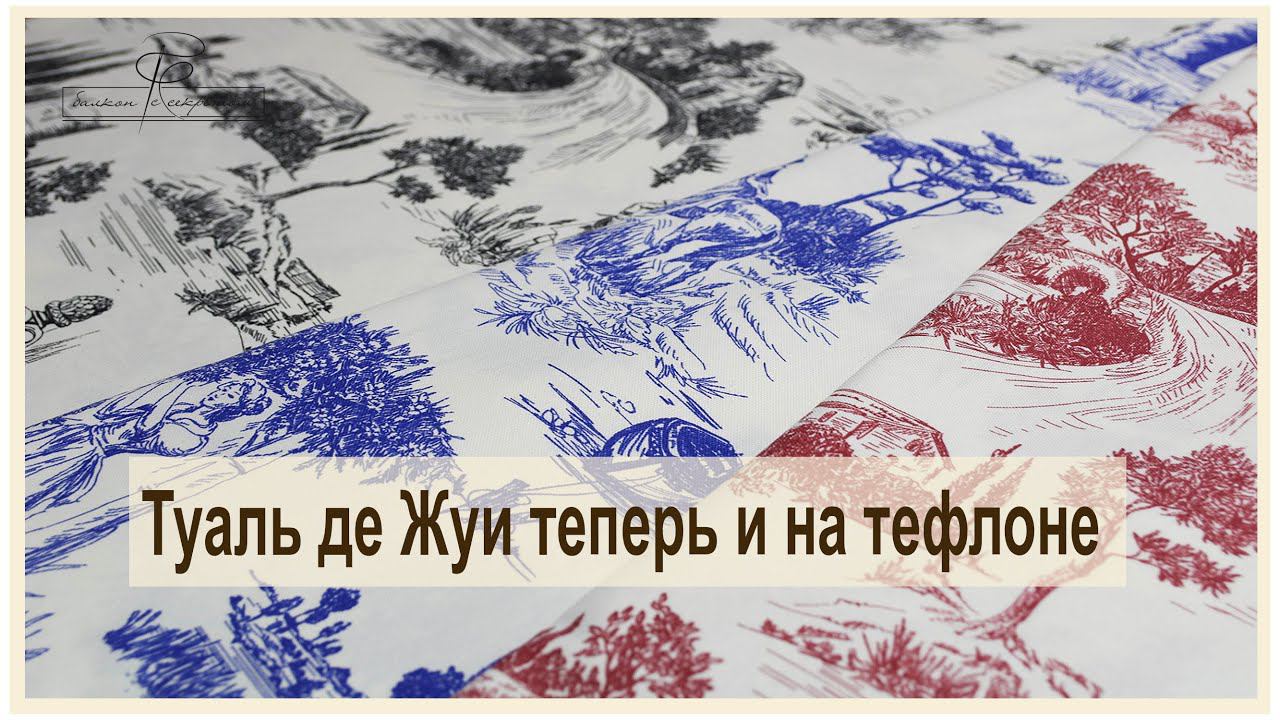 Тюаль де Жуи теперь не только на постельном белье, но и на тефлоновых тканях! смотреть онлайн