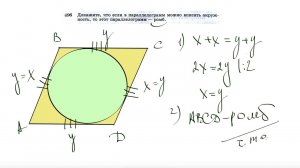 №696. Докажите, что если в параллелограмм можно вписать окружность, то этот параллелограмм — ромб.