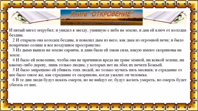 Книга "ОТКРОВЕНИЕ" (6-11 главы) смотреть онлайн