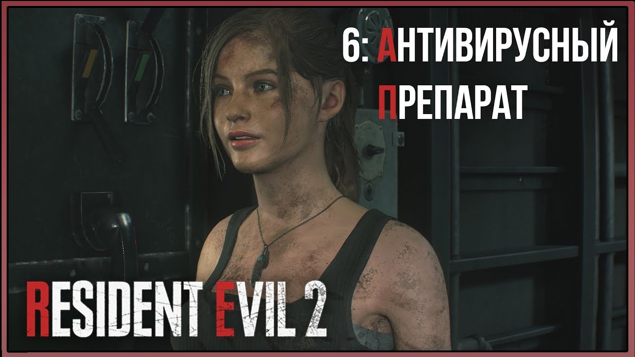 Resident Evil 2 Remake ★ 6: Антивирусный препарат [Kлэр]