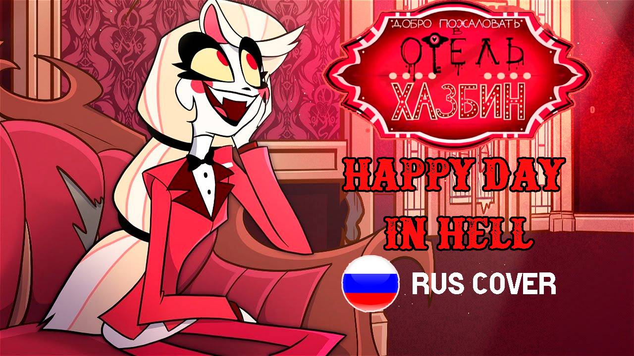 Happy Day in Hell Full Song _ Hazbin Hotel _ RUS COVER by Royz смотреть онлайн