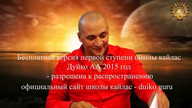 Первая ступень 5 день 11 часть Андрей Дуйко видео бесплатно 2015 Эзотерическая школа Кайлас смотреть онлайн