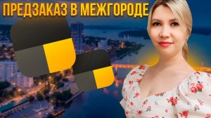 Как выполнять предзаказ в межгороде водителю Яндекс такси.