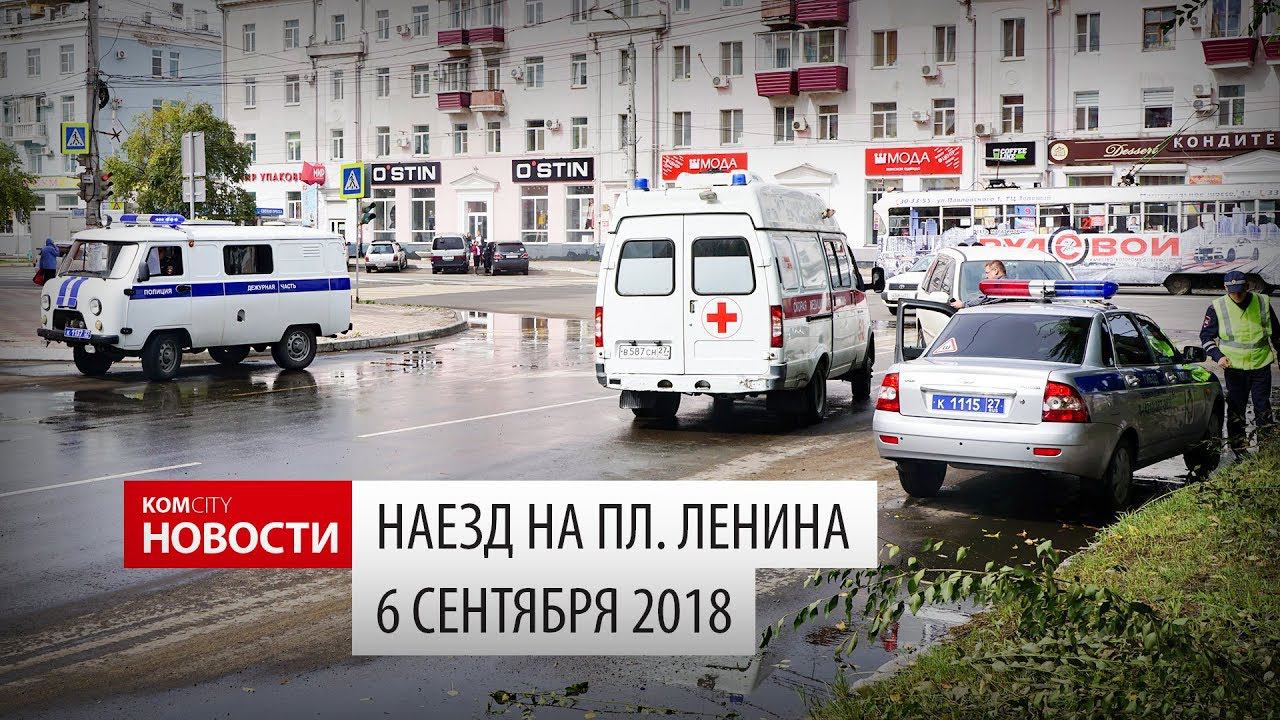 Наезд на пл. Ленина, 6 сентября 2018 смотреть онлайн