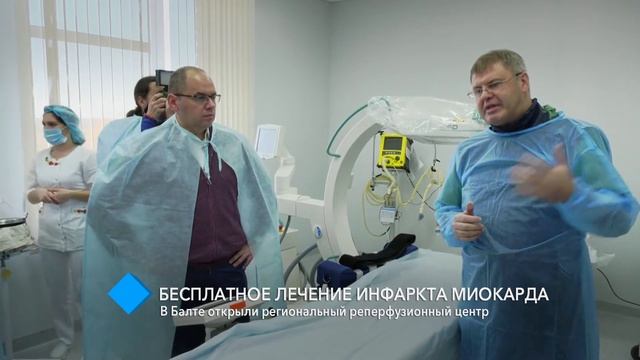 Лечение инфаркта миокарда: в Балте открыли региональный реперфузионный центр смотреть онлайн