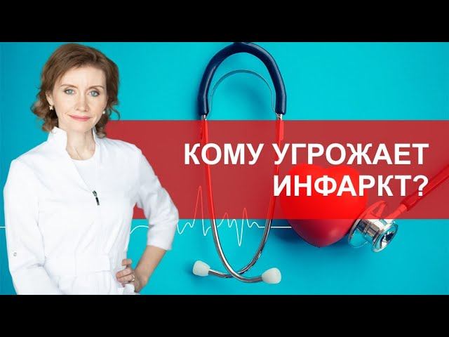 Кому угрожает инфаркт? Факторы риска развития инфаркта смотреть онлайн