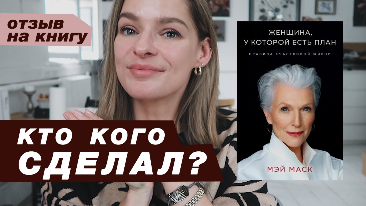 Почему Илон Маск такой крутой и кто его сделал? Отзыв на книгу Мэй Маск смотреть онлайн