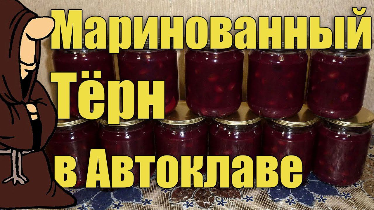 Маринованный Терн (Торн) в Автоклаве домашнем. Рецепты для Автоклава / Autoclave Canning