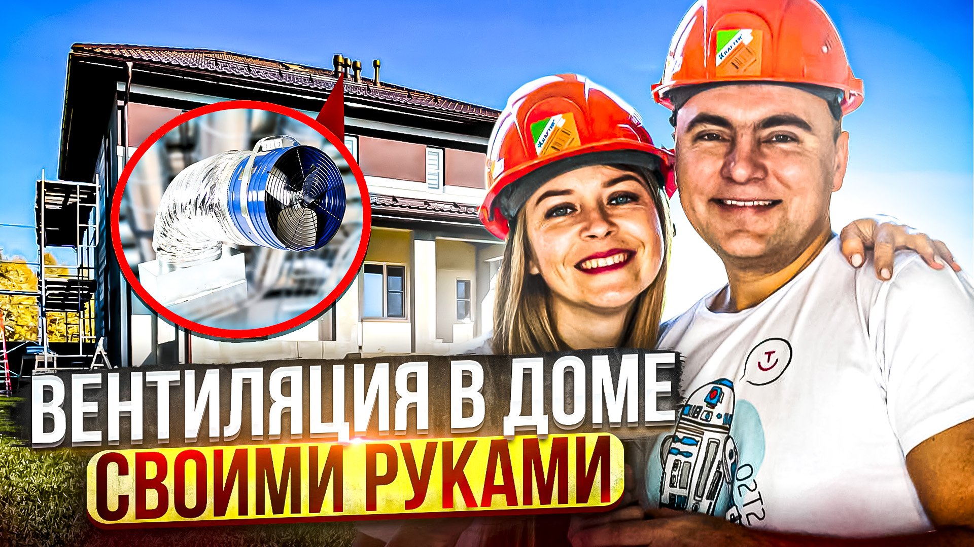 Вентиляция в Доме. Советы Мастера. смотреть онлайн