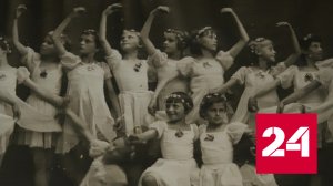 Наперекор врагу балетное училище продолжало работу в блокадном Ленинграде - Россия 24