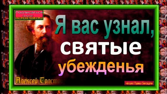 Я вас узнал, святые убежденья ,Алексей Толстой, Русская Поэзия , читает Павел Беседин смотреть онлайн