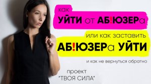 Как уйти от абьюзера, нарцисса, газлайтера: как  выйти из абьюзивных отношений без последствий