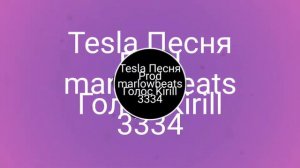 Tesla Моя песня Вторая заглянь на канал там есть Cadillac тоже моя песня тока первая А это Вот