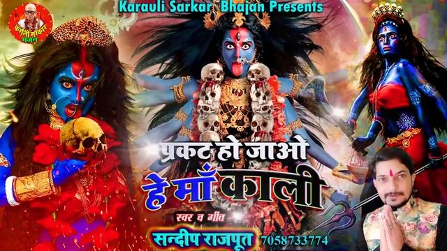 महाकाली धुनी #करौली_सरकार, प्रकट हो जाओ हे माँ काली Maha Kali #Tandav Bhajan - Sandeep Rajput смотреть онлайн