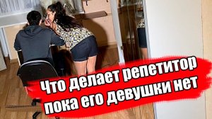 Проверили репетитора на ИЗМЕНУ. Что они делают вместе на самом деле?