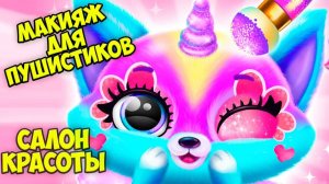 САЛОН КРАСОТЫ❤️Макияж для малышей Пушистые питомцы Fluvsies