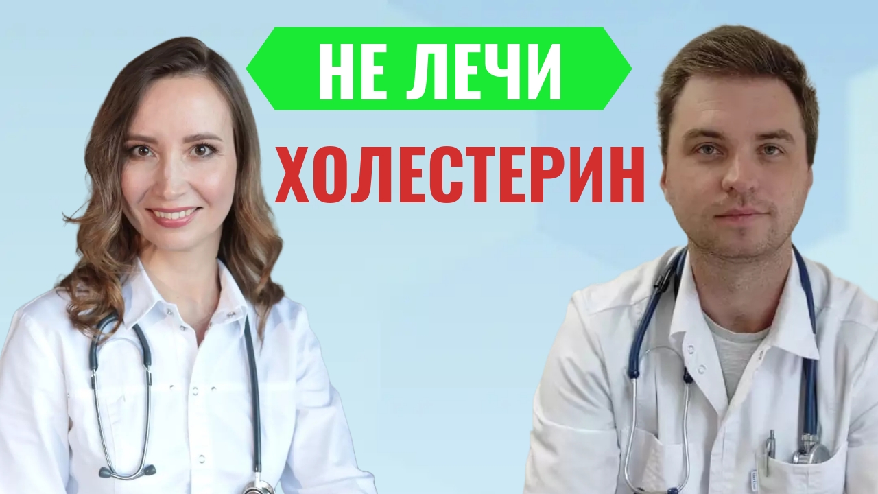 Секреты приема статинов при высоком холестерине. Почему Я не пью статины? Советы кардиолога смотреть онлайн