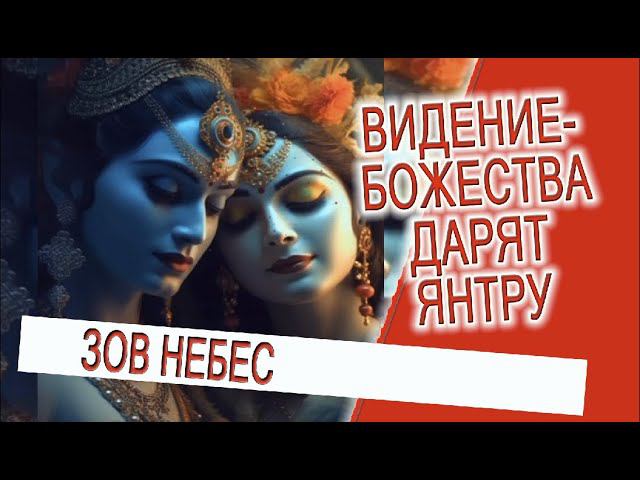 Видение - Божества дарят янтру! смотреть онлайн
