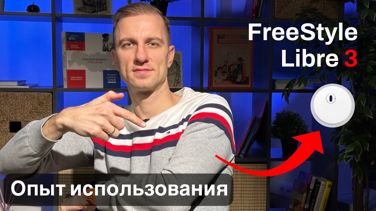 FreeStyle Libre 3 - система мониторинга глюкозы. Обзор и опыт использования, отличия от 2 версии смотреть онлайн