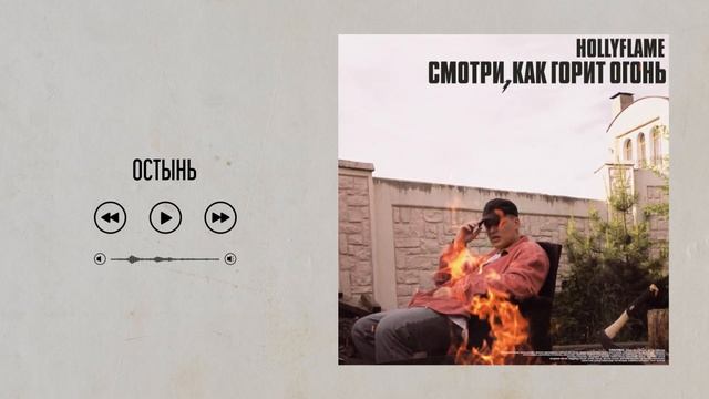 HOLLYFLAME - Остынь | Official Audio
