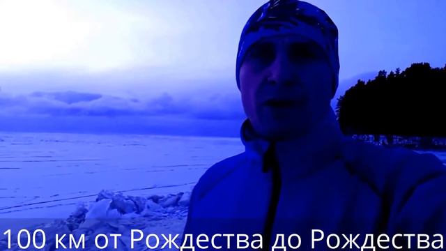 100км от Рождества до Рождества. Отчет Сестрорецк. Часть2 смотреть онлайн
