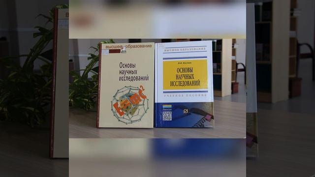Организация и проведение научно-исследовательской работы — в помощь студентам и аспирантам смотреть онлайн