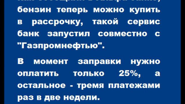 Бензин теперь можно купить в рассрочку смотреть онлайн