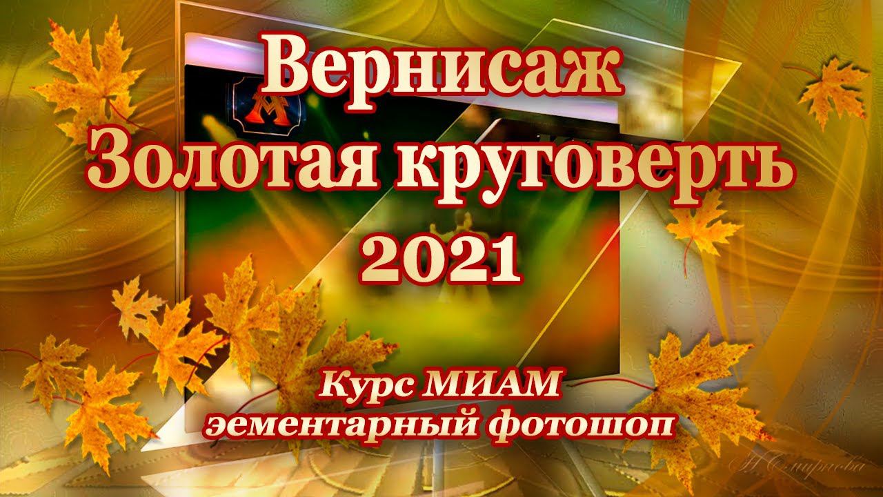 Вернисаж МИАМ Золотая круговерть 2021 номинация смотреть онлайн