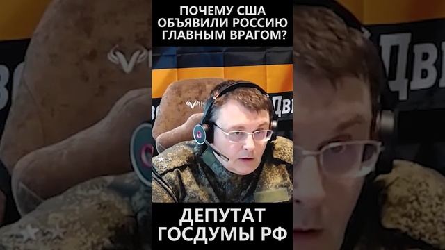 Почему США объявили Россию главным врагом? смотреть онлайн