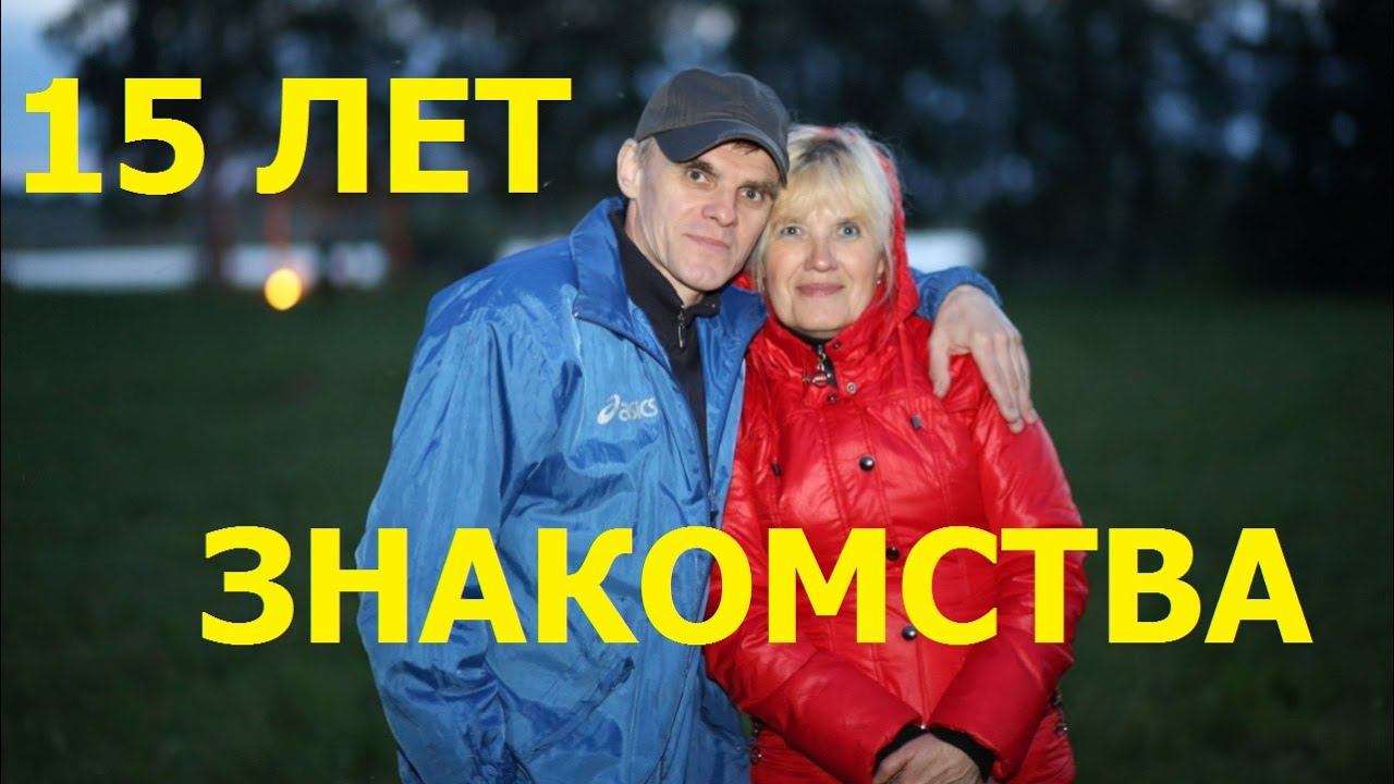 15 лет знакомства #potemkin3 Палкино