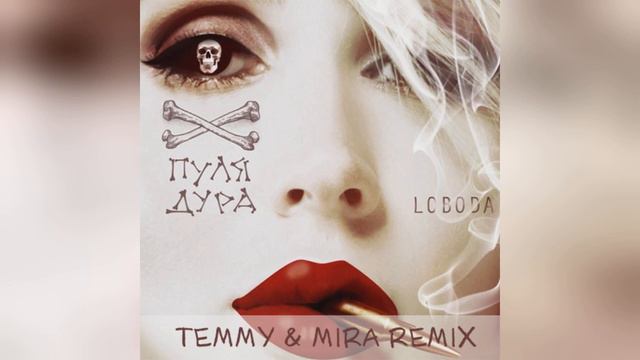 Mixupload.com Presents: Loboda - Пуля-Дура Temmy  Mira Remix