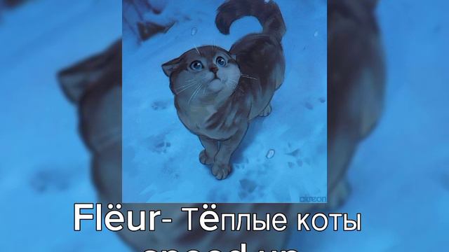 Flëur-Тëплые коты •[speed up]• смотреть онлайн