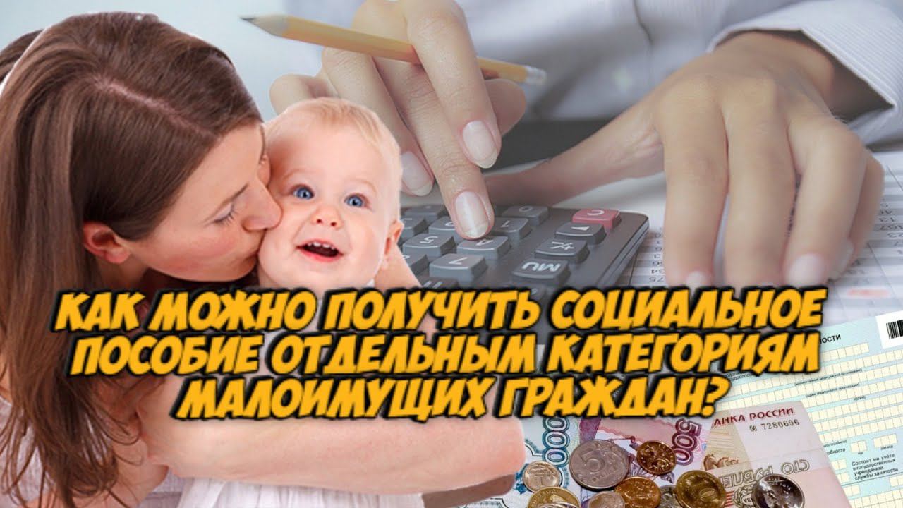 Как можно получить социальное пособие отдельным категориям малоимущих граждан