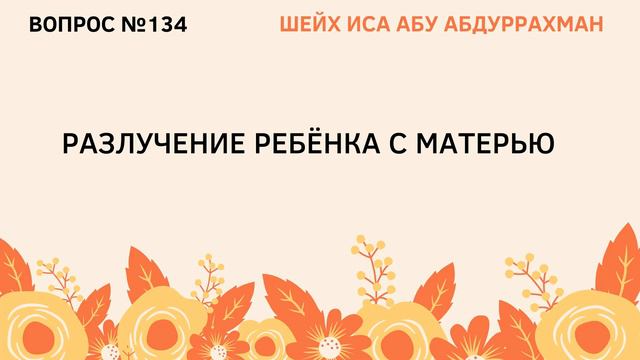 134. Разлучение ребенка с матерью || Иса Абу Абдуррахман смотреть онлайн
