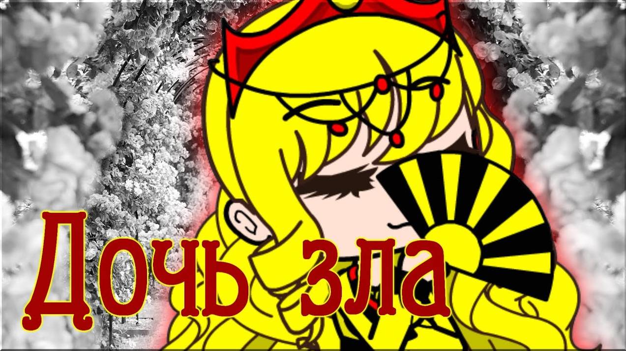 Gacha Club || Дочь зла