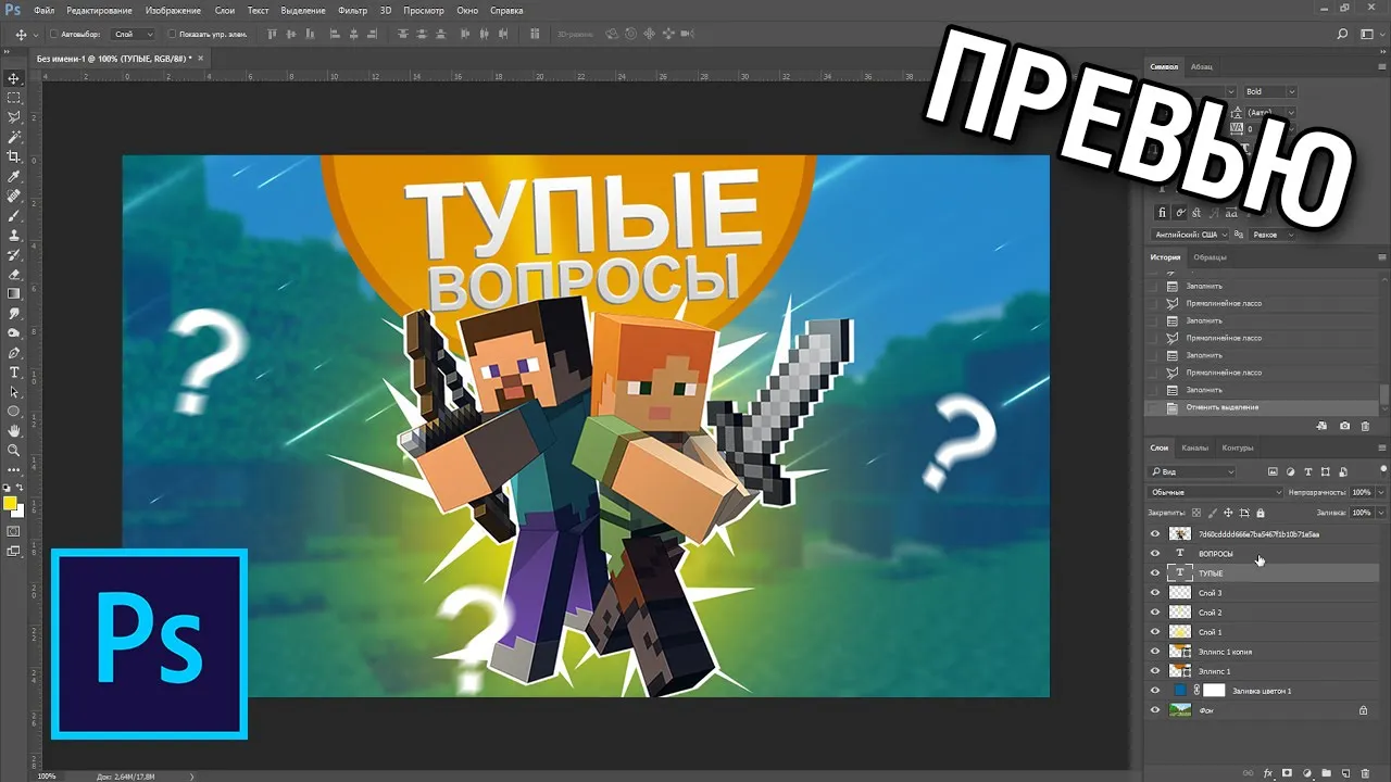 Как сделать превью для ютуба по майнкрафт в фотошопе смотреть онлайн