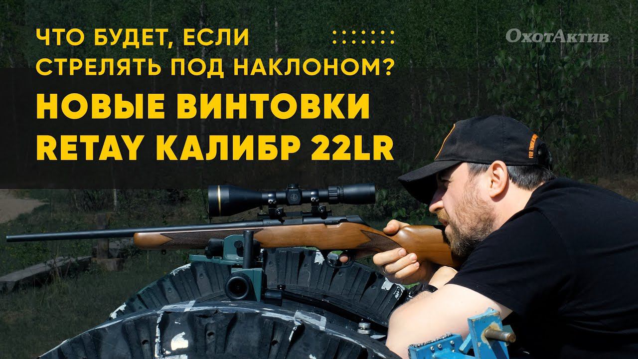ЧТО БУДЕТ ЕСЛИ СТРЕЛЯТЬ ПОД НАКЛОНОМ? НОВЫЕ ВИНТОВКИ RETAY ПОД КАЛИБР 22LR I ОБЗОР И ТЕСТ. смотреть онлайн