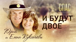 И БУДУТ ДВОЕ. ЮРИЙ И ЕЛЕНА КУКЛАЧЕВЫ
