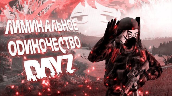 Как DayZ пугает новичков