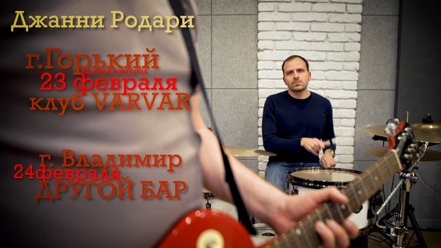 Джанни Родари - анонс концертов в Нижнем Новгороде и Владимире смотреть онлайн
