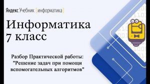 Практическая работа "Решение задач - вспомогательные алгоритмы" Яндекс Учебник - Информатика 7 класс