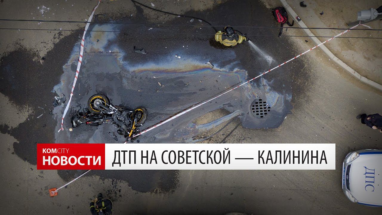 ДТП с мотоциклом на Советской — Калинина смотреть онлайн