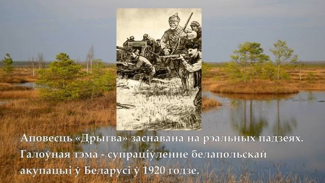 Якуб Колас «Дрыгва» смотреть онлайн