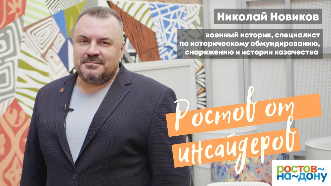 Ростов-на-Дону от инсайдеров: Николай Новиков смотреть онлайн